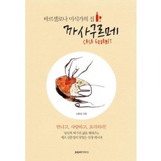 바르셀로나 미식가의 집 까사구르메