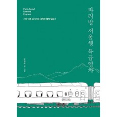 파리발 서울행 특급열차