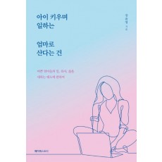 아이 키우며 일하는 엄마로 산다는 건