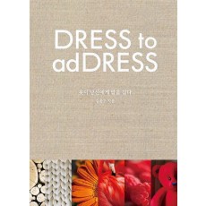옷이 당신에게 말을 걸다(Dress to Address)