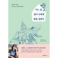 어느 날, 집이 나에게 말을 걸었다