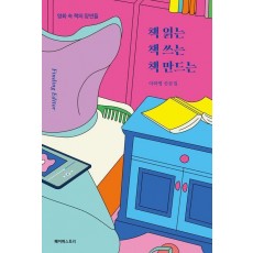 책 읽는 책 쓰는 책 만드는