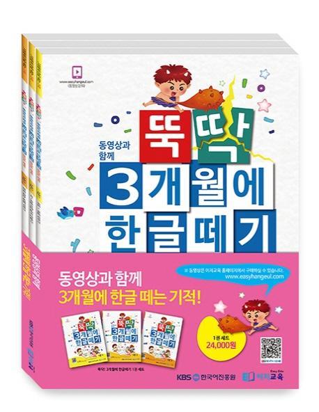 뚝딱 3개월에 한글떼기 1권 세트