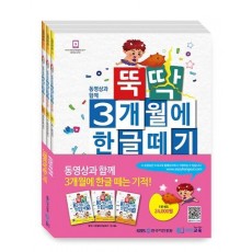 뚝딱 3개월에 한글떼기 1권 세트