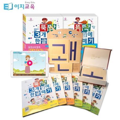 뚝딱 글자만들기교구+ 뚝딱 3개월에 한글떼기 교재 세트+ 동영상수강권(5개월)