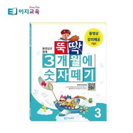 동영상과 함께 뚝딱 3개월에 숫자떼기. 4