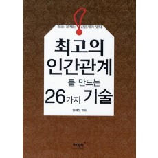 최고의 인간관계를 만드는 26가지 기술