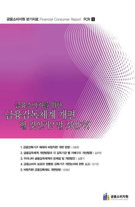 금융소비자를 위한 금융감독체계 개편 할 것인가 말 것인가