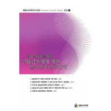 금융소비자를 위한 금융감독체계 개편 할 것인가 말 것인가