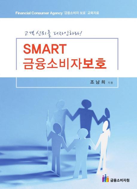 Smart 금융소비자보호