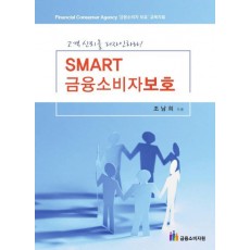 Smart 금융소비자보호