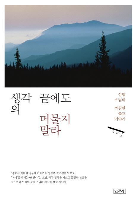 생각의 끝에도 머물지 말라