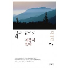 생각의 끝에도 머물지 말라