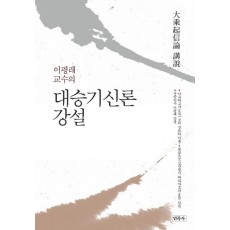 이평래 교수의 대승기신론 강설