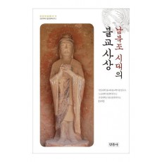 남북조 시대의 불교사상