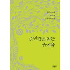 승만경을 읽는 즐거움