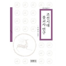 조선시대 불교사 연구