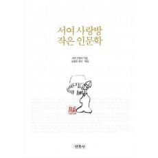 서여 사랑방 작은 인문학