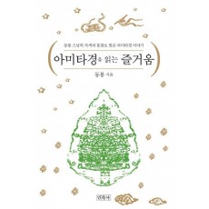 아미타경을 읽는 즐거움