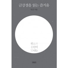 금강경을 읽는 즐거움