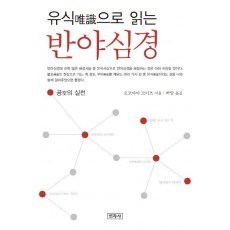 유식으로 읽는 반야심경