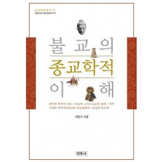 불교의 종교학적 이해