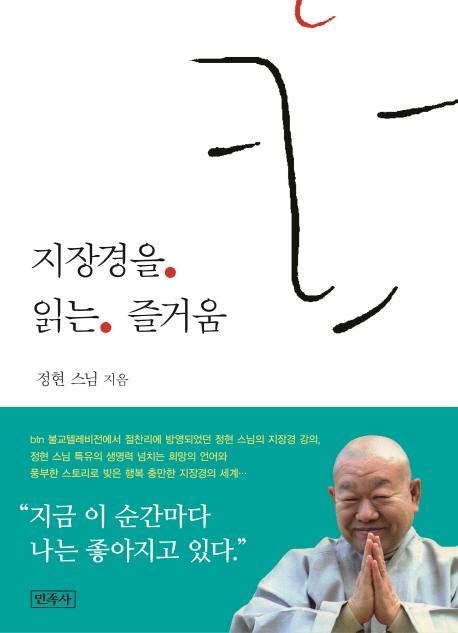 지장경을 읽는 즐거움