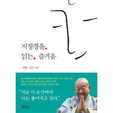 지장경을 읽는 즐거움