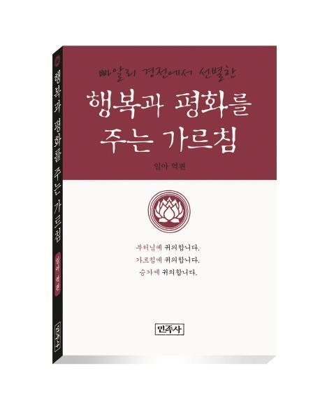 빠알리 경전에서 선별한 행복과 평화를 주는 가르침