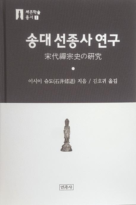 송대 선종사 연구