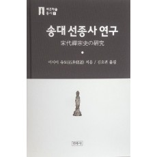 송대 선종사 연구