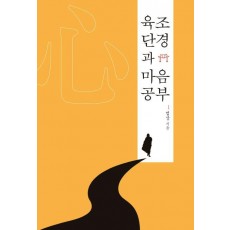 육조단경과 마음공부