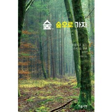 숲, 숲으로 가자