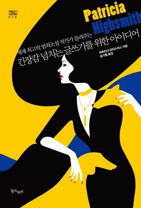 세계 최고의 범죄소설 작가가 들려주는 긴장감 넘치는 글쓰기를 위한 아이디어