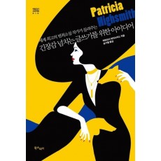 세계 최고의 범죄소설 작가가 들려주는 긴장감 넘치는 글쓰기를 위한 아이디어