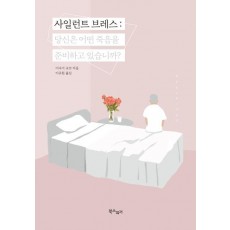 사일런트 브레스: 당신은 어떤 죽음을 준비하고 있습니까