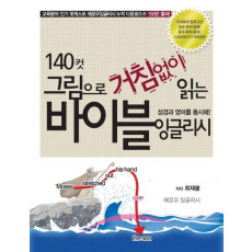 140컷 그림으로 거침없이 읽는 바이블 잉글리시