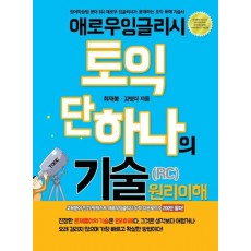 애로우 잉글리시 토익 단 하나의 기술(RC) 원리이해