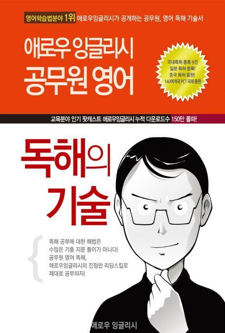 애로우 잉글리시 공무원 영어 독해의 기술(2016)