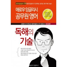 애로우 잉글리시 공무원 영어 독해의 기술(2016)