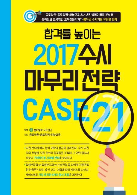 합격률 높이는 2017 수시 마무리 전략 CASE 21