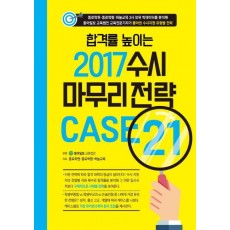 합격률 높이는 2017 수시 마무리 전략 CASE 21