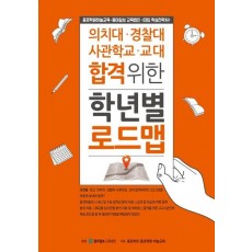 의치대 경찰대 사관학교 교대 합격위한 학년별 로드맵