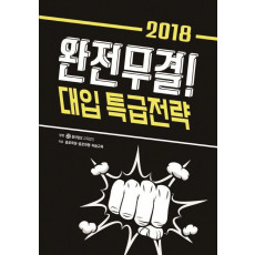 완전무결! 대입 특급전략(2018)