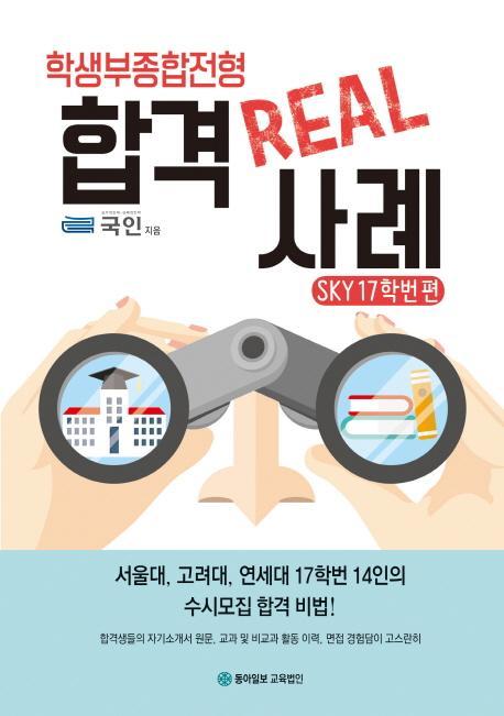 학생부종합전형 합격 Real 사례: SKY 17학번 편