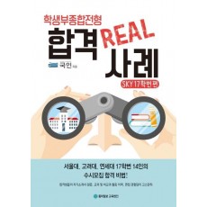 학생부종합전형 합격 Real 사례: SKY 17학번 편