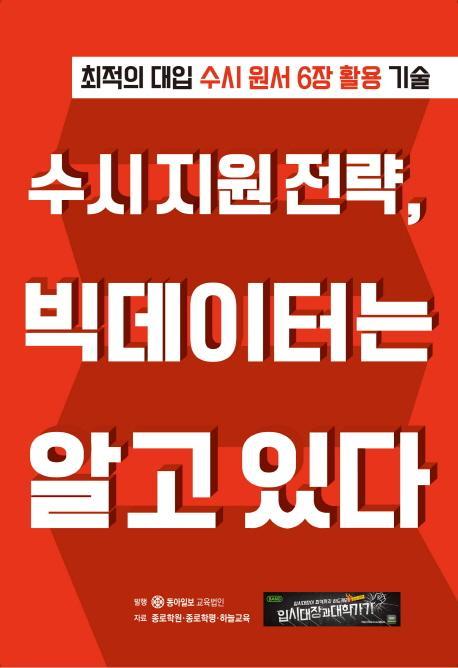 수시 지원 전략, 빅데이터는 알고 있다