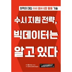 수시 지원 전략, 빅데이터는 알고 있다