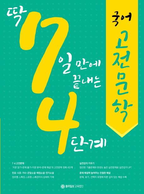 딱 7일 만에 끝내는 국어 고전문학(4단계)