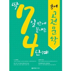 딱 7일 만에 끝내는 국어 고전문학(4단계)